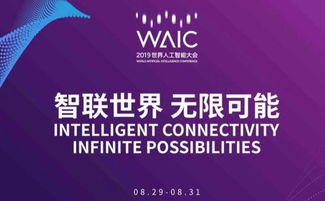 2019世界人工智能大會(huì)爆出新火花 開發(fā)者日值得期待